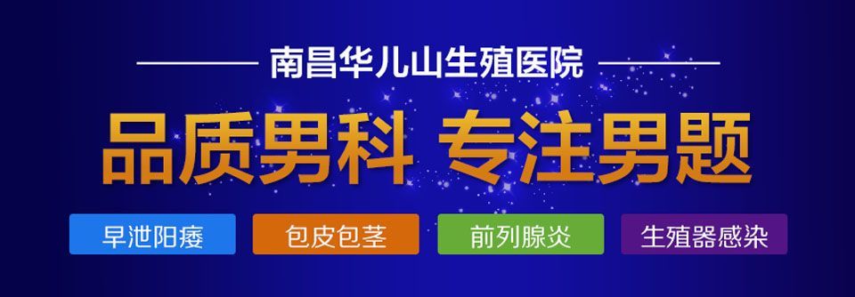 南昌治疗男性泌尿科疾病医院排行榜“靠前榜”宣布-南昌华儿山医院好不好？