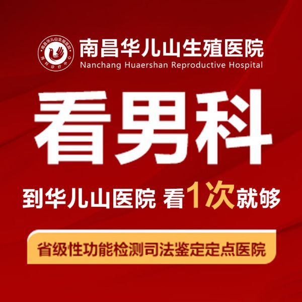 2024新排名：南昌男性医院挂号中心-排行榜-南昌比较好的医院男科