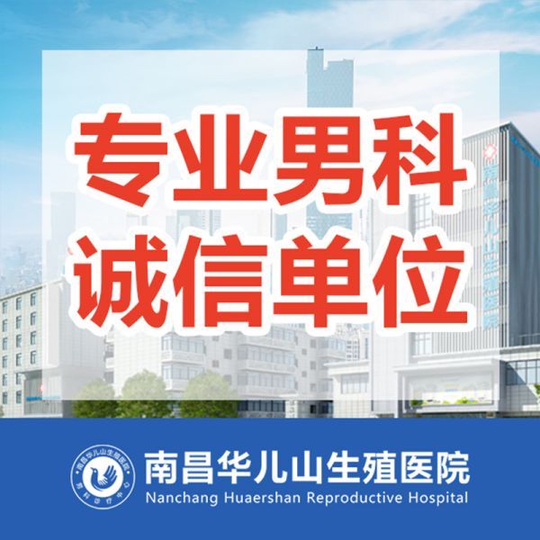 近日出炉：南昌泌尿科排行榜名单公布！南昌华儿山医院怎么样？