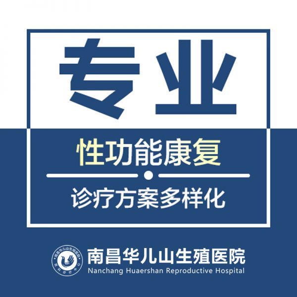 资讯发布：南昌华儿山医院专业性评估“公众关注”南昌前列腺炎治疗哪家医院好