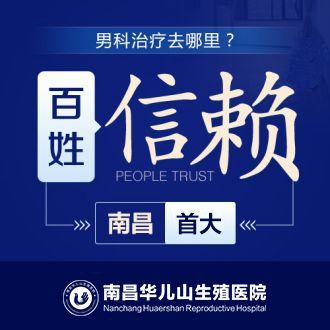 报道热点：南昌男性尖锐湿疣治疗医院哪家强-专业治疗尖锐湿疣江西华儿山医院