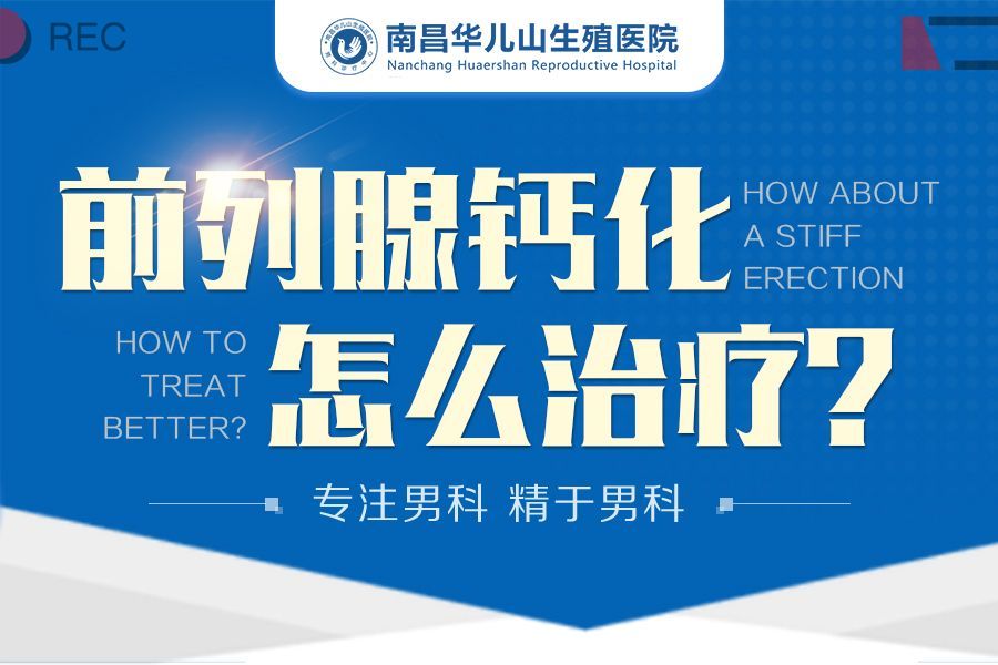 南昌口碑靠前生医院男科，南昌阳痿哪个医院好?